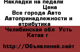 Накладки на педали VAG (audi, vw, seat ) › Цена ­ 350 - Все города Авто » Автопринадлежности и атрибутика   . Челябинская обл.,Усть-Катав г.